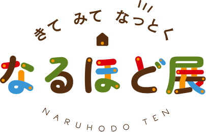 なるほど展
